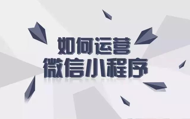 微信小程序上线初期运营推广方案