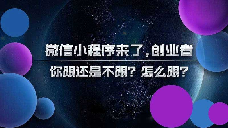 微信小程序运营方案交流分享